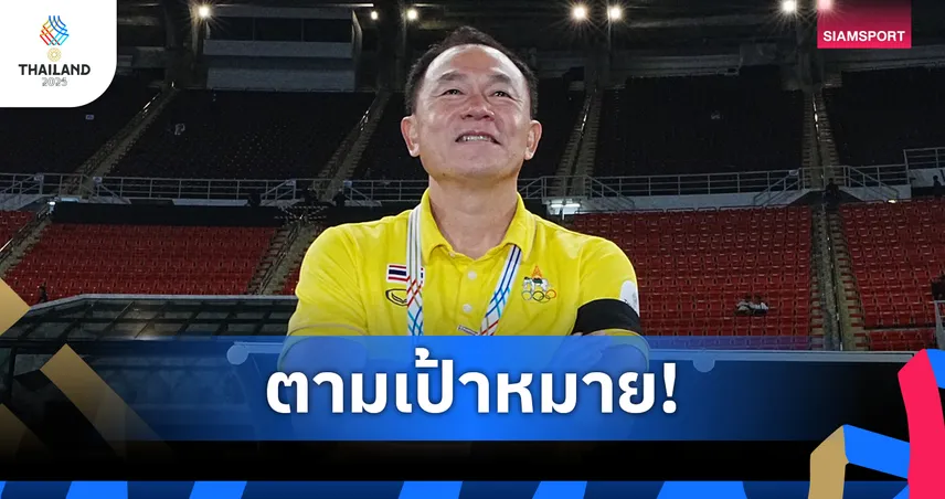 โค้ชวังปลื้มช้างศึกฟอร์มแกร่งลิ่วตัดเชือกหลังอัดสิงคโปร์ 3-0 บอลซีเกมส์ 2025