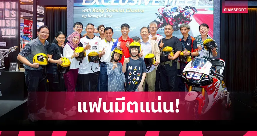 "ก้อง-สมเกียรติ" ขอบคุณแฟนคลับแน่นงานแฟนมีต ลั่นสู้เต็มที่ศึกเวิลด์ ซูเปอร์ไบค์ 2026 