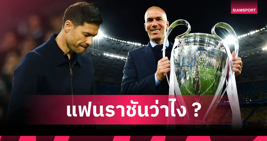 ถูกใจแฟน เรอัล มาดริด มั้ย? 5 โค้ชขัดตาทัพหาก อลอนโซ่ ร่วงตกเก้าอี้