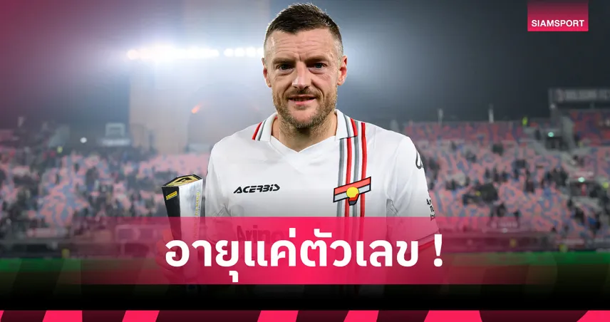 อย่างตึง! วาร์ดี้ ดาวเตะผู้ดีคนแรกซิวแข้งยอดเยี่ยมประจำเดือน เซเรีย อา