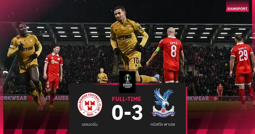 ผลบอล เชลบอร์น 0-3 คริสตัล พาเลซ : เอ็นเคเทียห์ ทั้งยิงทั้งจ่าย! "ดิ อีเกิลส์" คว้าชัยหรูถ้วย คอนเฟอเรนซ์ ลีก 