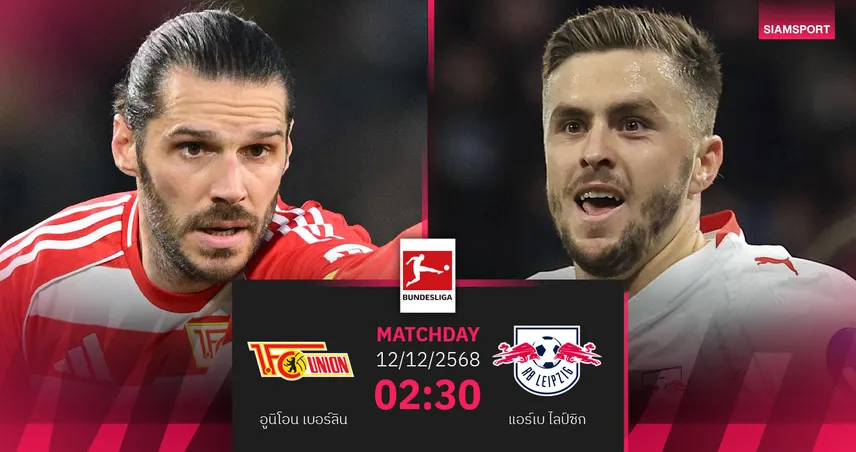 วิเคราะห์บอล อูนิโอน เบอร์ลิน vs ไลป์ซิก 12 ธ.ค. 68 : ลุ้นเจ้าถิ่นหยุดแพ้รวด
