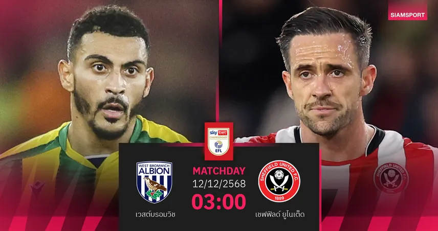 วิเคราะห์บอล เวสต์บรอมวิช vs เชฟยู 12 ธ.ค. 68 ลุ้นดาบคู่บุกล่าชัยต่อเนื่อง