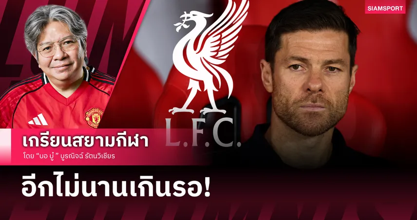 วิเคราะห์โอกาส ชาบี อลอนโซ่ ลงเอยกับ ลิเวอร์พูล