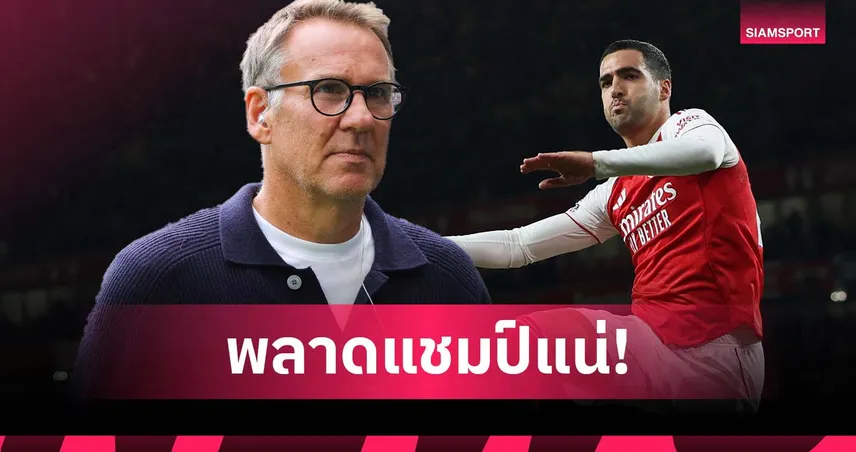 ทั้งที่มี โยเคเรส! เมอร์สัน ฟันธง อาร์เซน่อล ชวดแชมป์ลีกถ้ายังใช้ เมรีโน่ ยืนหอก