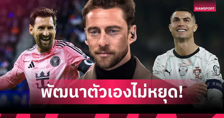 มาร์คิซิโอ แนะแข้งเยาวชนยึด โรนัลโด้ เป็นแบบอย่างมากกว่า เมสซี่