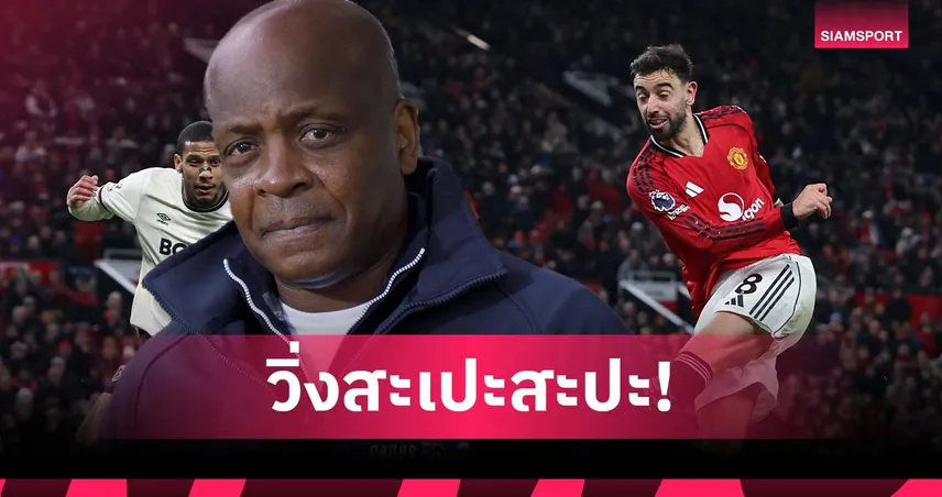 พาร์คเกอร์ จวก บรูโน่ วิ่งมั่วเหมือนเด็ก 1ขวบ ทำ แมนยู เสียทรง