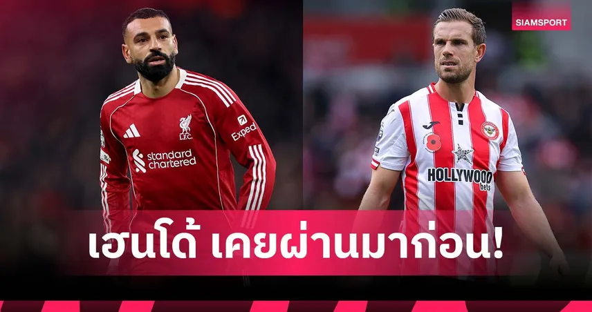 คุยเรื่องอะไร? ภาพหลุด ซาลาห์ นัดเจอ เฮนเดอร์สัน ท่ามกลางปมปัญหากับ อาร์เน่อ