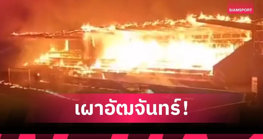 แฟน ฮาก้า รับไม่ได้ จุดไฟเผาอัฒจันทร์ หลังทีมรักร่วงตกชั้น (มีคลิป)