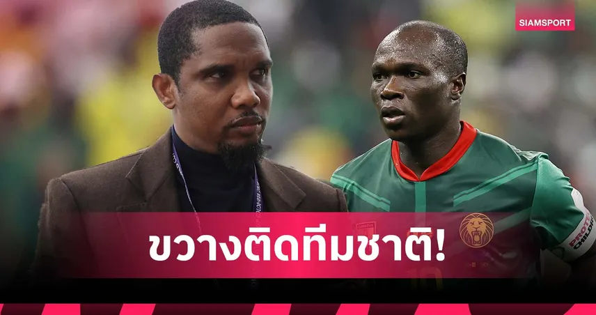 หวั่นสถิติโดนทำลาย! ลือ เอโต้ กีดกัน อาบูบาการ์ ติดทีมชาติแคเมอรูน