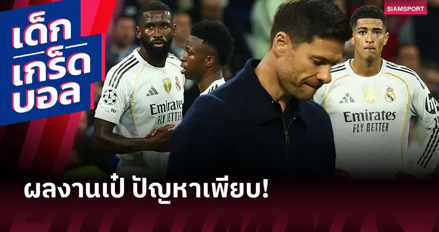 วุ่นทั้งในสนาม-นอกสนาม! เรอัล มาดริด กับสถานการณ์อันย่ำแย่ช่วง 8 นัดหลังสุด