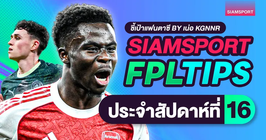 ชี้เป้าแฟนตาซี พรีเมียร์ลีก วีค 16 : 5 ฟรีมาแล้ว ใช้ยังไงให้ได้เปรียบ?