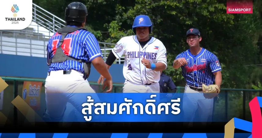 เบสบอลชายไทย สู้เต็มที่แล้วก่อนพ่าย ฟิลิปปินส์ 3-5 รัน คว้าเหรียญเงินซีเกมส์ 2025