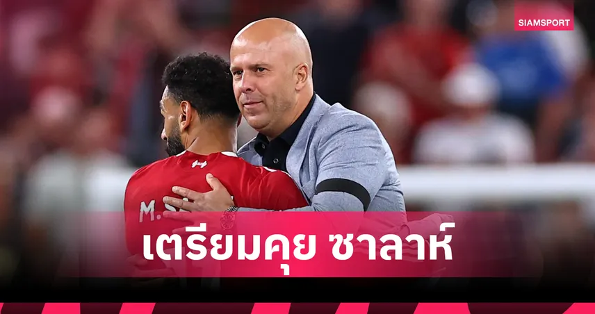 ลิเวอร์พูลลุ้นเคียซ่าคืนสนาม! อาร์เน่ออัปเดตแข้งเจ็บ-เตรียมเคลียร์ซาลาห์