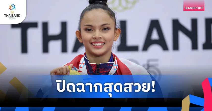 ศศิวิมล กระชากทองอำลาทีมชาติ วีรภัทร คว้าทองที่ 3 ปิดฉากยิมนาสติกศิลป์ซีเกมส์ 