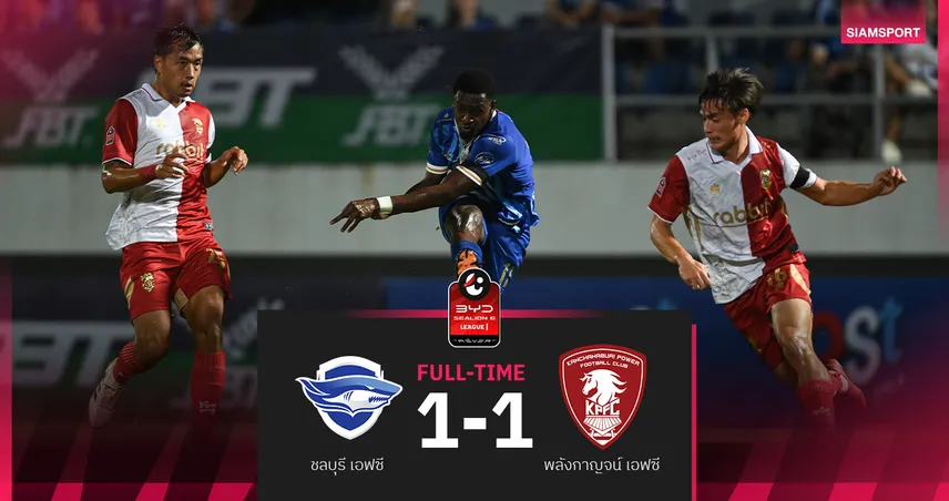 พลังกาญจน์ฮึด! ไล่เจ๊า ชลบุรี สุดมันส์ 1-1 เดือดมีแดงท้ายเกม