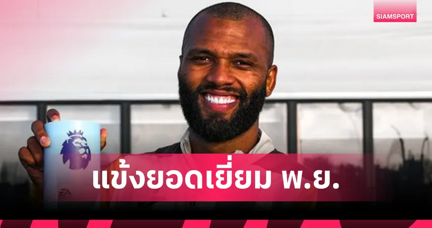 ติอาโก้สุดร้อน! ซิวแข้งยอดเยี่ยมพรีเมียร์ลีกเดือนพ.ย.