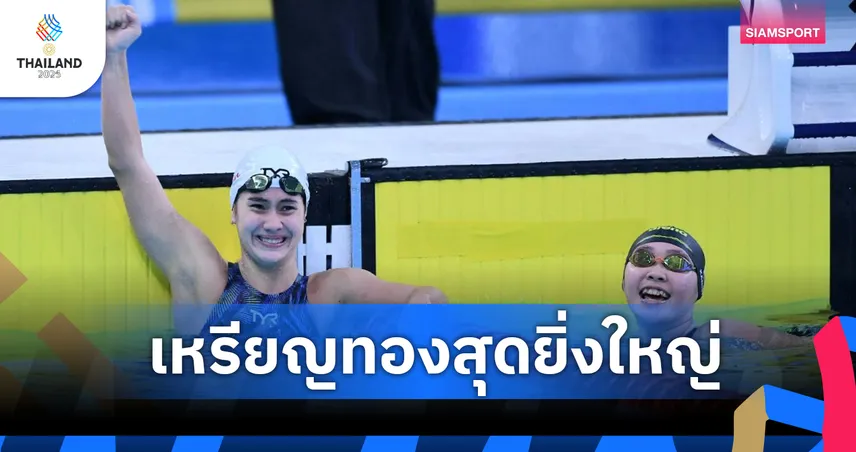 “เงือกมีอา” คว้าทองกรรเชียง 200 ม. ซีเกมส์ ทวงแชมป์ให้ไทยในรอบ 22 ปี