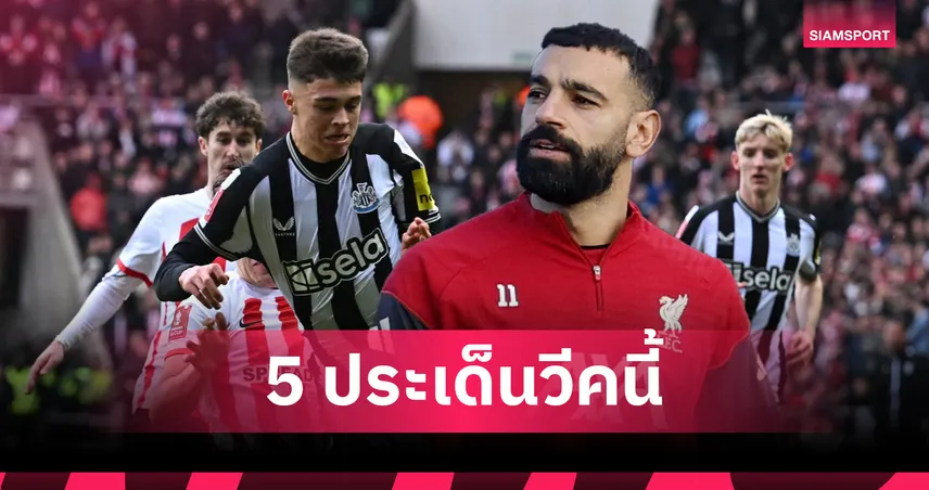 จับตา ซาลาห์-ดาร์บี้แดนอีสาน! 5 ประเด็นเด็ด พรีเมียร์ลีก วีก 16 