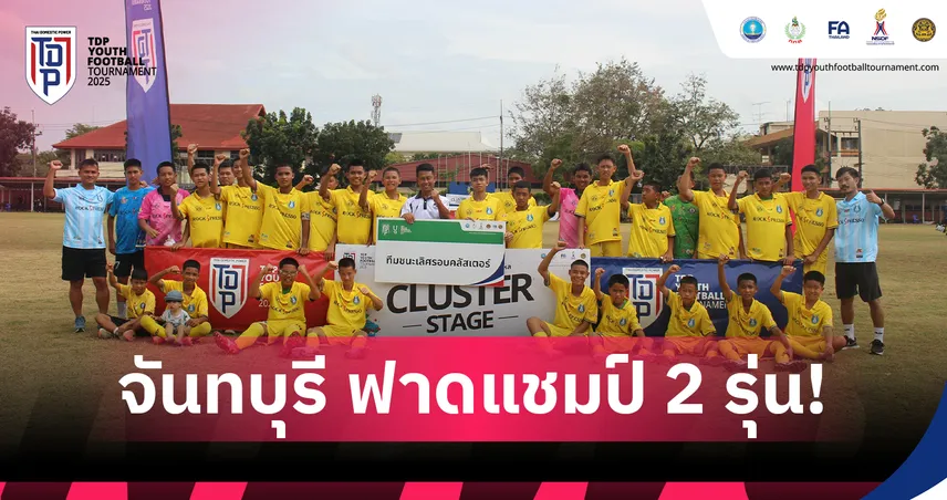 จันทบุรี ฟอร์มสุดฮอต คว้าแชมป์  รุ่น U13,U17 คว้าตั๋ว 2 ใบลุยรอบชิงแชมป์ประเทศ 96090