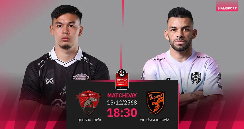 วิเคราะห์บอล อุทัยธานี พบ พีที ประจวบ (13 ธ.ค. 68) : อุทัยธานีฮอตในถิ่น  