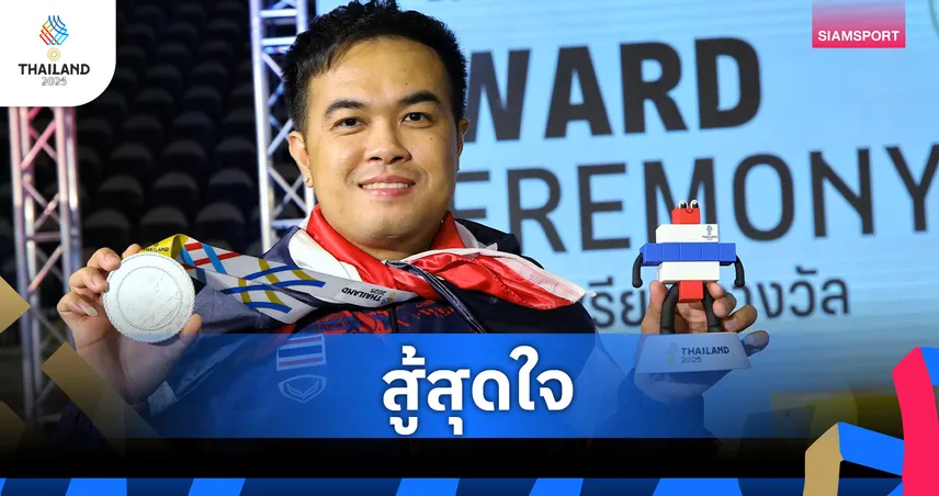 นุ้ก คอนหวัน พ่าย ธอร์ ชวน เหลียง ซิวเหรียญเงินสนุกเกอร์ 6 แดงซีเกมส์