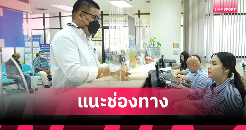 สปส. ชี้ช่องทางชำระเงินสมทบ “กองทุนเงินทดแทน” เพิ่มสิทธิลูกจ้าง