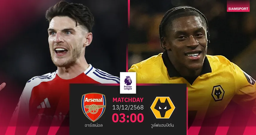 วิเคราะห์บอล อาร์เซน่อล vs วูล์ฟส์ 13 ธ.ค. 68 ปืนจ่าฝูงลุ้นต้อนทีมบ๊วย