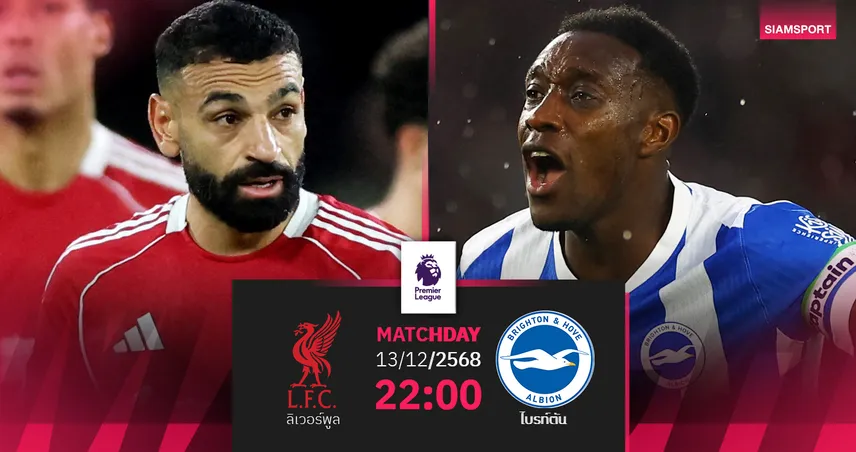 วิเคราะห์บอล ลิเวอร์พูล vs ไบรท์ตัน 13 ธ.ค. 68 : หงส์หวังคืนฟอร์ม-ซาลาห์ หวนมีชื่อร่วมบู๊