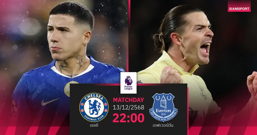 วิเคราะห์บอล เชลซี vs เอฟเวอร์ตัน 13 ธ.ค. 68 : สิงห์หวังล้างฟอร์มดวลทอฟฟี่แรงต่อเนื่อง