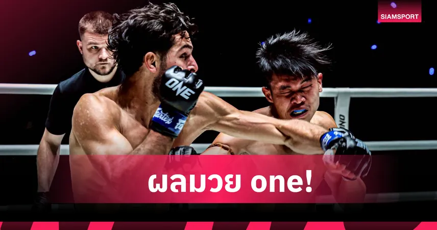 อาลี น็อกเพชรเขากระโดง ยกแรก ศึก ONE ลุมพินี 136 รับโบนัส 3.5 แสน