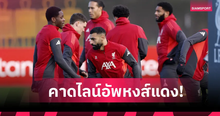 กลางไดมอนส์, ซาลาห์ คืนทัพ! คาดไลน์อัพ ลิเวอร์พูล พบ ไบรท์ตัน