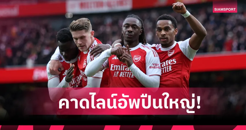 อาร์เซน่อล พบ วูล์ฟแฮมป์ตัน : ซาก้า-เอเซ่ คืนทัพ! คาด 11 ตัวจริงปืนฟัดหมาป่าเกม พรีเมียร์ลีก