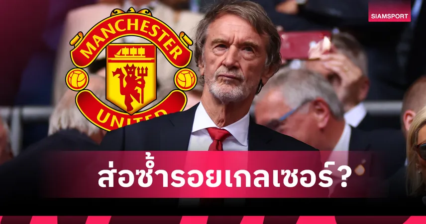 หนี้สุทธิพุ่งเป็นปรากฎการณ์! เซอร์จิม กำลังเดินตามรอยตระกูลเกลเซอร์