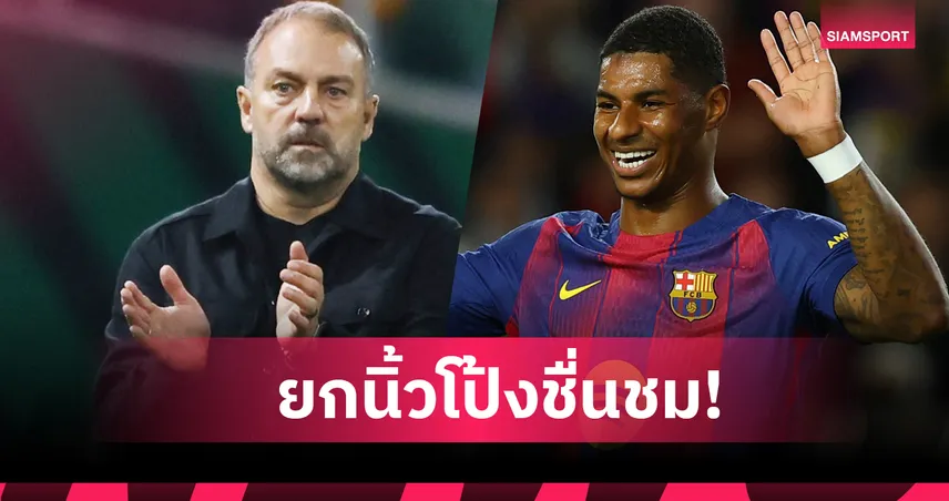 โคตรมืออาชีพ! ฮันซี ฟลิค ชม มาร์คัส แรชฟอร์ด ไม่มีงอแงที่นั่งสำรอง