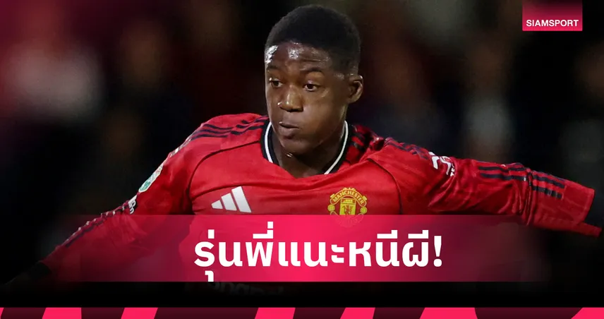 เสียเวลาเปล่า! ริโอ เฟอร์ดินานด์ แนะ ค็อบบี เมนู รีบชิ่ง แมนยู