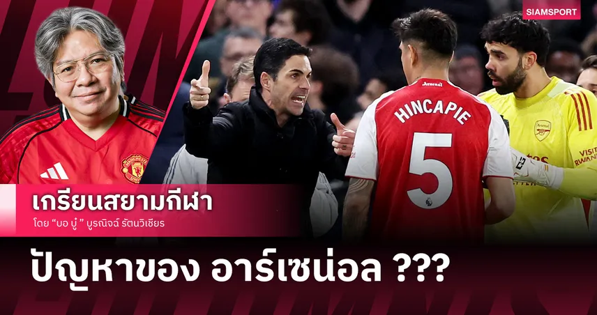 ปัญหาของ อาร์เซน่อล และโอกาสคว้าแชมป์?