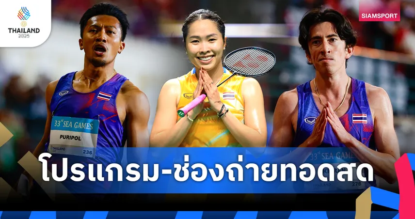 โปรแกรมซีเกมส์ โปรแกรมแบดซีเกมส์ กรีฑา 13 ธ.ค.  พร้อมช่องถ่ายทอดสด