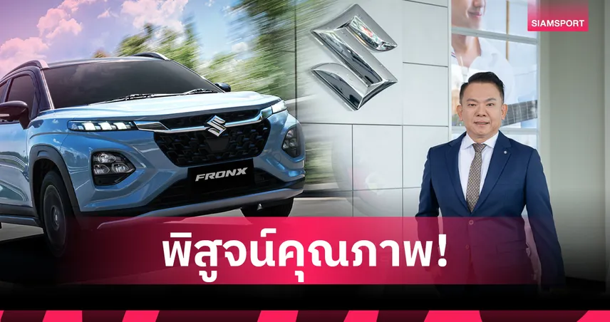 "SUZUKI FRONX" คว้า 5 ดาวมาตรฐานความปลอดภัยสูงสุดจาก ASEAN NCAP