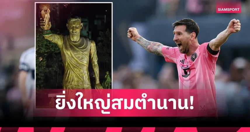 ใหญ่สุดในโลก! อินเดีย ทำรูปปั้นไซส์เบิ้มต้อนรับ เมสซี่ (มีคลิป)