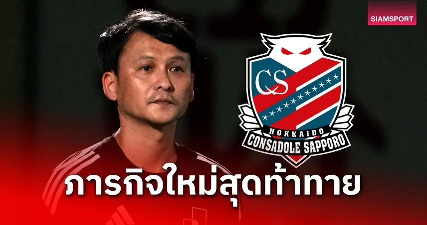 นักสร้าง! รู้จัก "เคนตะ คาวาอิ" กุนซือใหม่ คอนซาโดเล่ ซัปโปโร กับภารกิจเร่งด่วนคัมแบ็กเจลีก1 