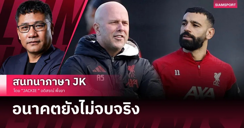 เคลียร์ใจโม ซาลาห์? สล็อตเปิดปากคุยด่วน มีชื่อบู๊ไบรท์ตัน แต่อนาคตยังไม่จบจริง