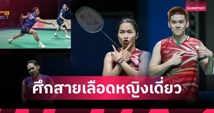 จับสลากแบดมินตันทัวร์ ไฟนอลส์ 2025 : เมย์-หมิว กลุ่มเดียวกัน บาส-เฟม ชนมือ 1 โลก