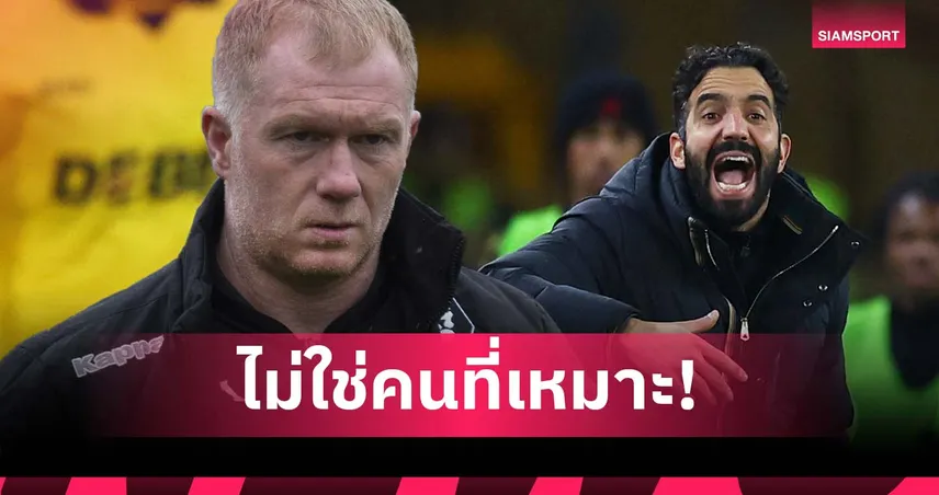 สโคลส์ จวก อโมริมไม่เข้าใจดีเอ็นเอ แมนยู ชี้ไม่เหมาะคุมทีม