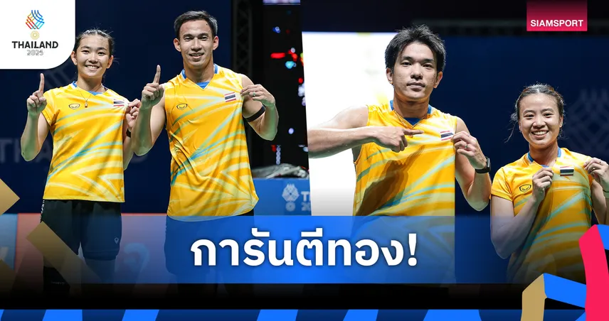 “ไตเติ้ล-เจน” ดวล “บาส-เฟม”  ส่งแบดมินตันคู่ผสมไทยการันตีเหรียญทองซีเกมส์