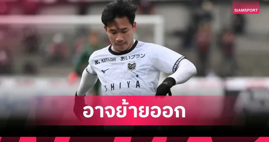 สุภโชค สารชาติ ติดโผ 5 คีย์แมนส่อลา ซัปโปโร หลังพลาดเลื่อนชั้นเจลีก