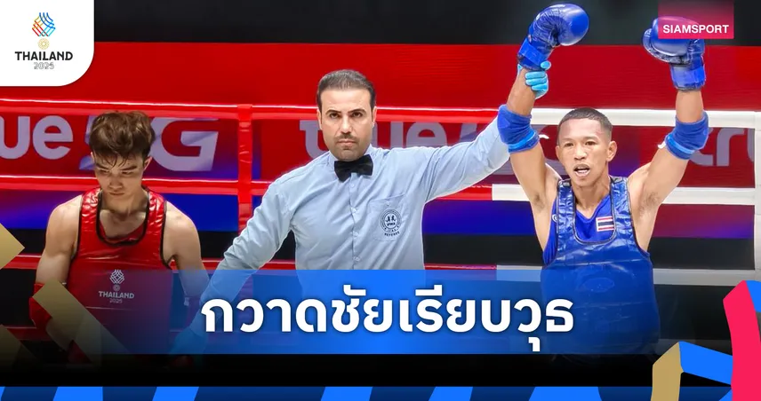 3 นักชกไทยเปิดหัวชนะผ่านรอบแรกลุยต่อ มวยไทยซีเกมส์ 2025