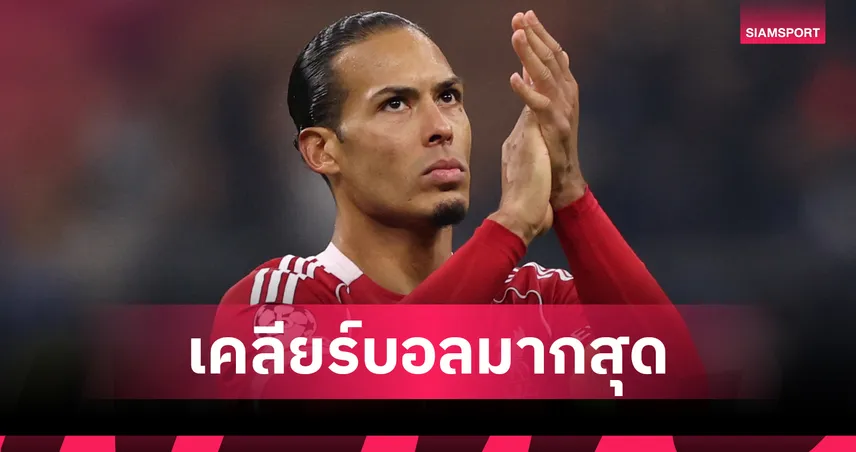 ฟาน ไดค์ นำโด่ง! ท็อป 10 จอมเคลียร์บอล พรีเมียร์ลีก 15 นัด