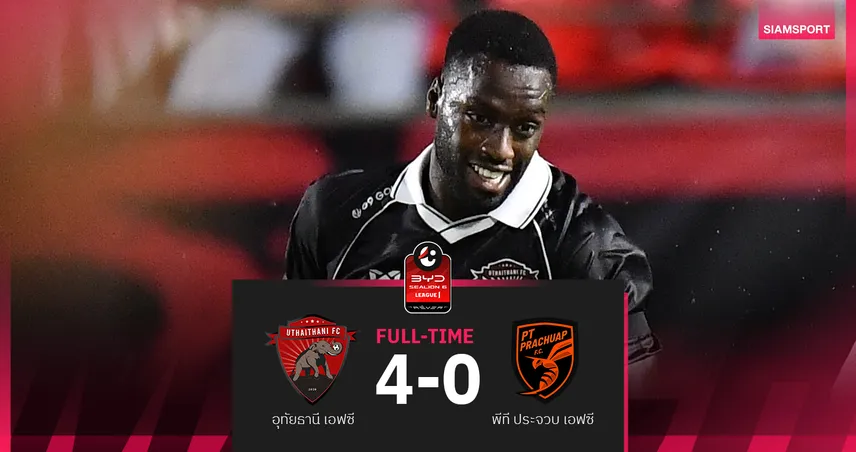 อุทัยธานี ถล่ม พีที ประจวบ 4-0 เฮในบ้าน3นัดติด ศึกBYD SEALION 6 ลีกหนึ่ง 