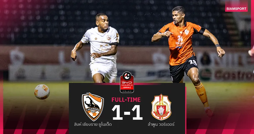 ลำพูน บุกเจ๊า สิงห์ เชียงราย 1-1 ขยับพ้นรองบ๊วย ศึกBYD SEALION 6 ลีกหนึ่ง 